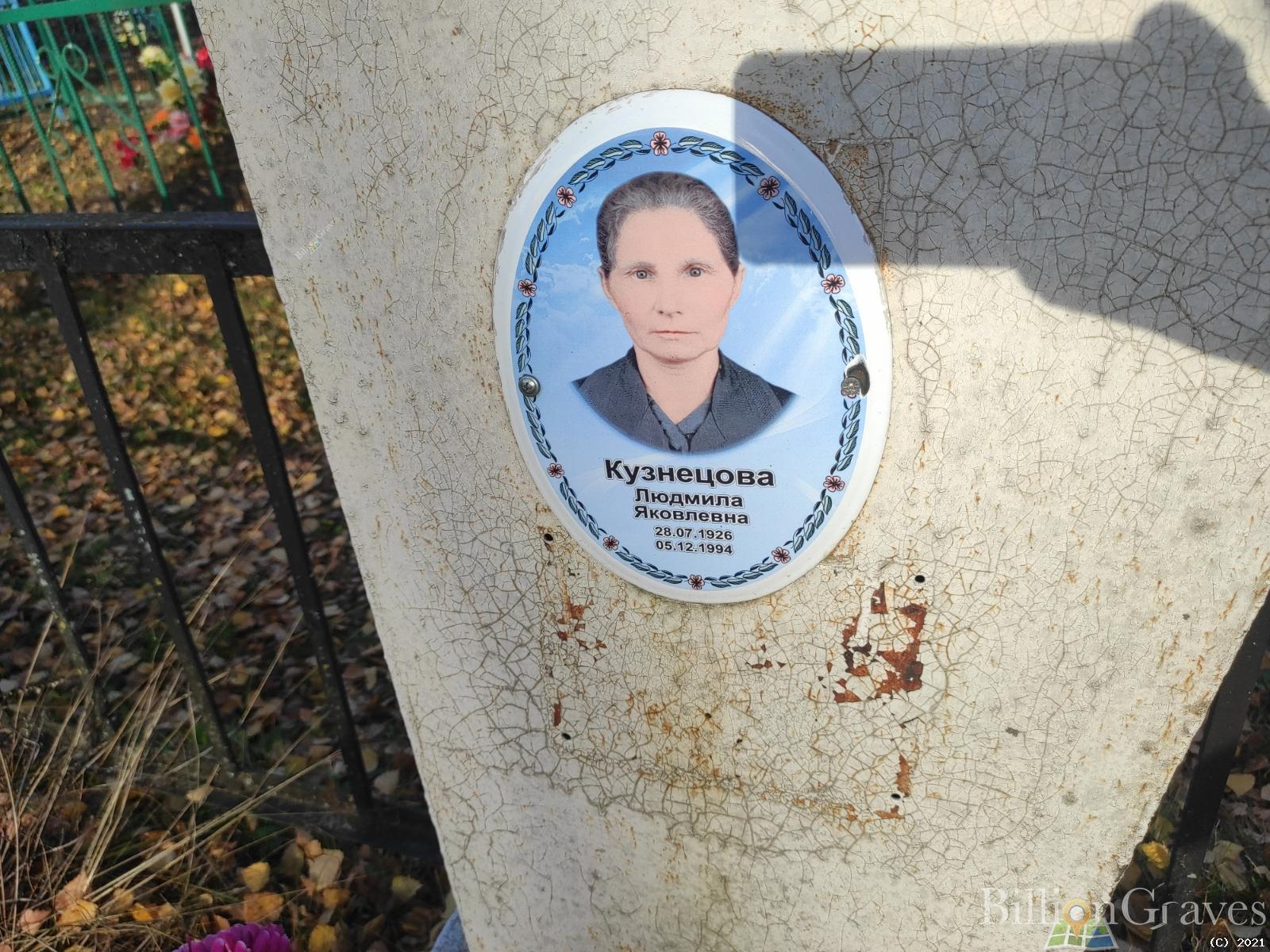 Кузнецова Людмила Яковлевна