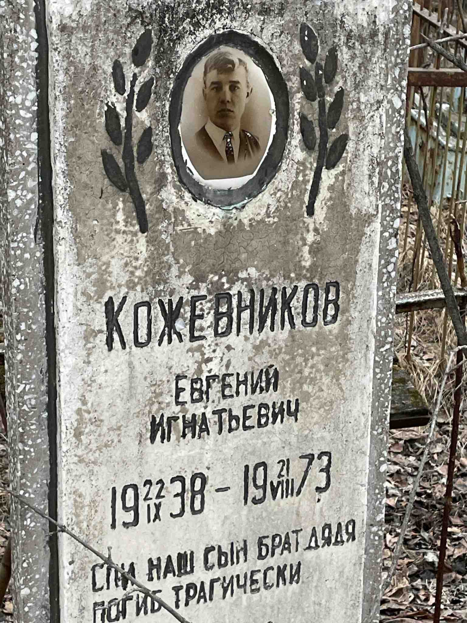 Кожевников Евгений Игнатьевич
