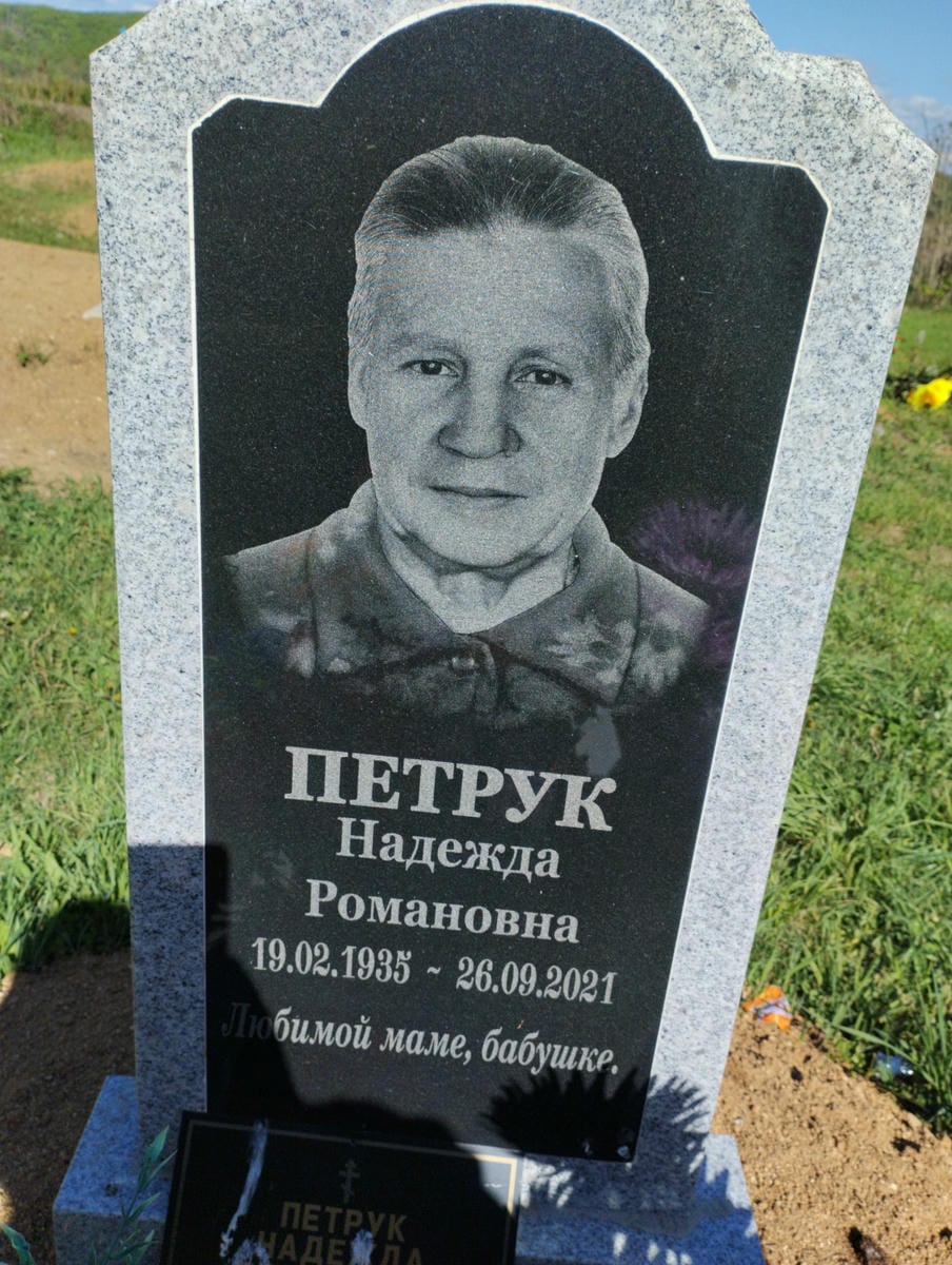 Петрук Надежда Романовна