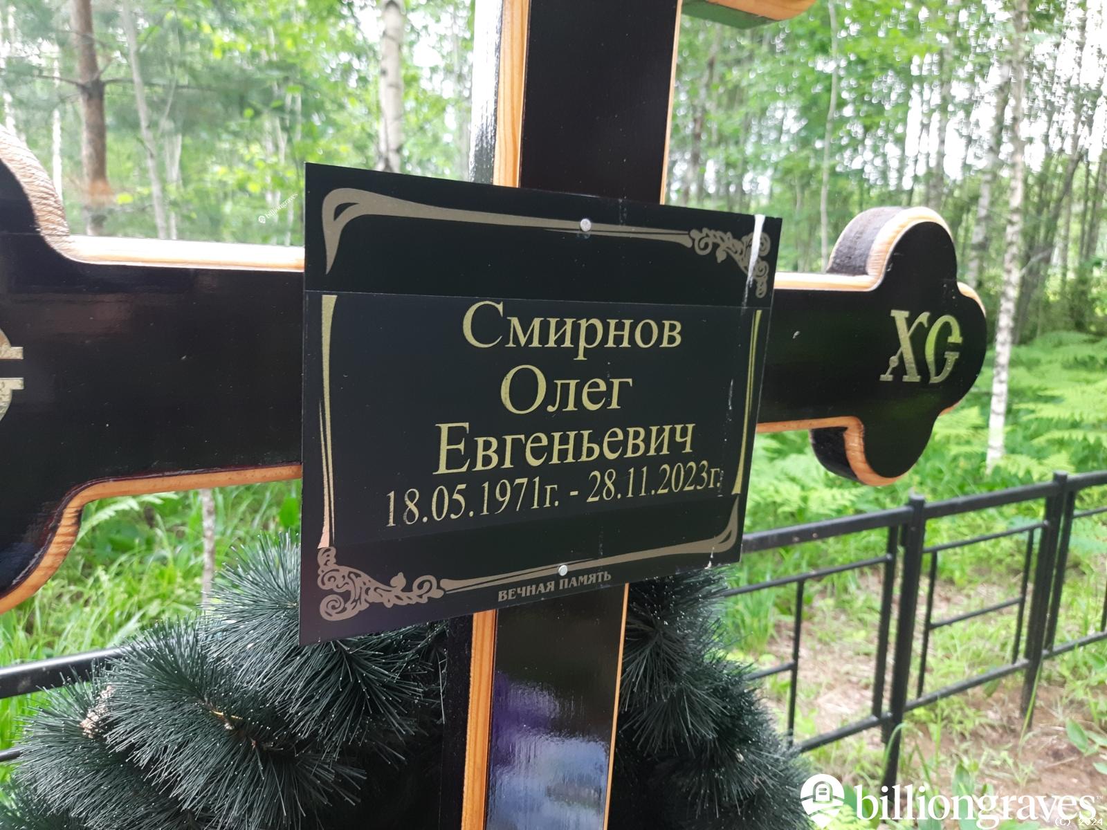 Смирнов Олег Евгеньевич