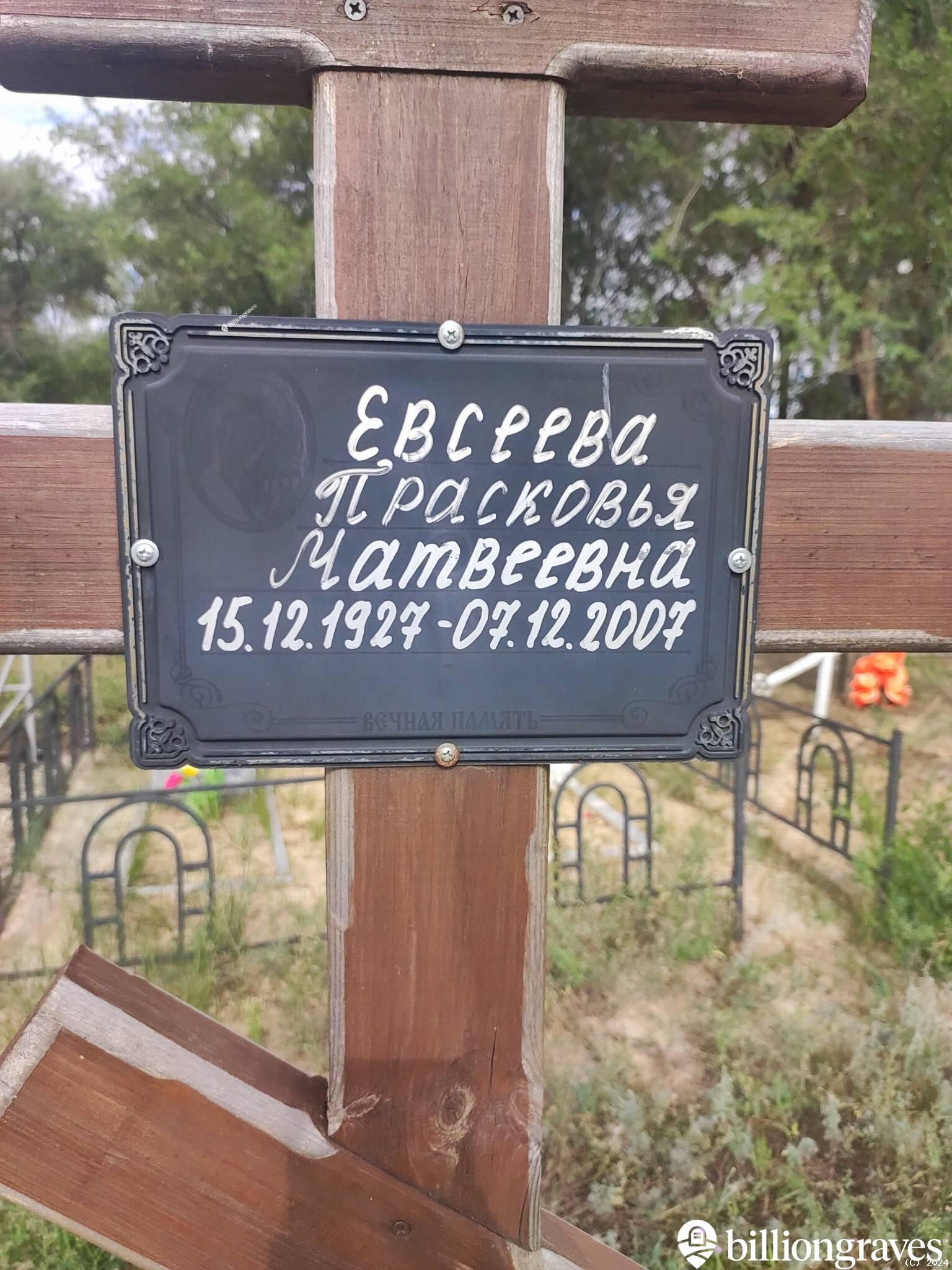 Евсеева Прасковья Матвеевна