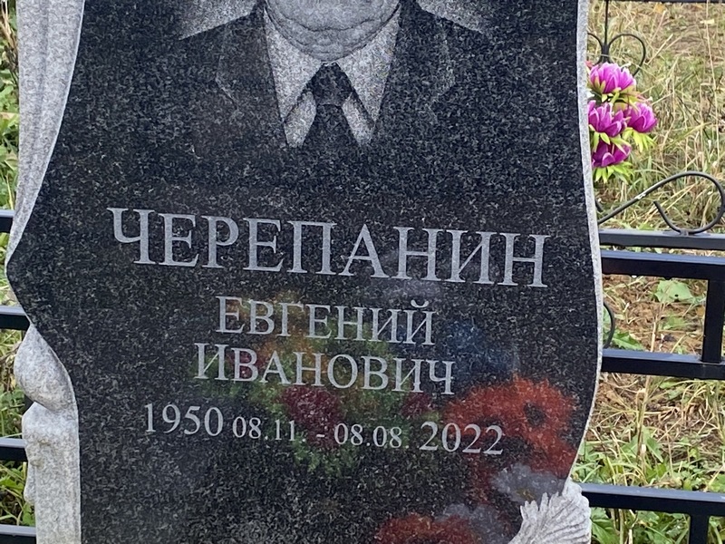 Черепанин