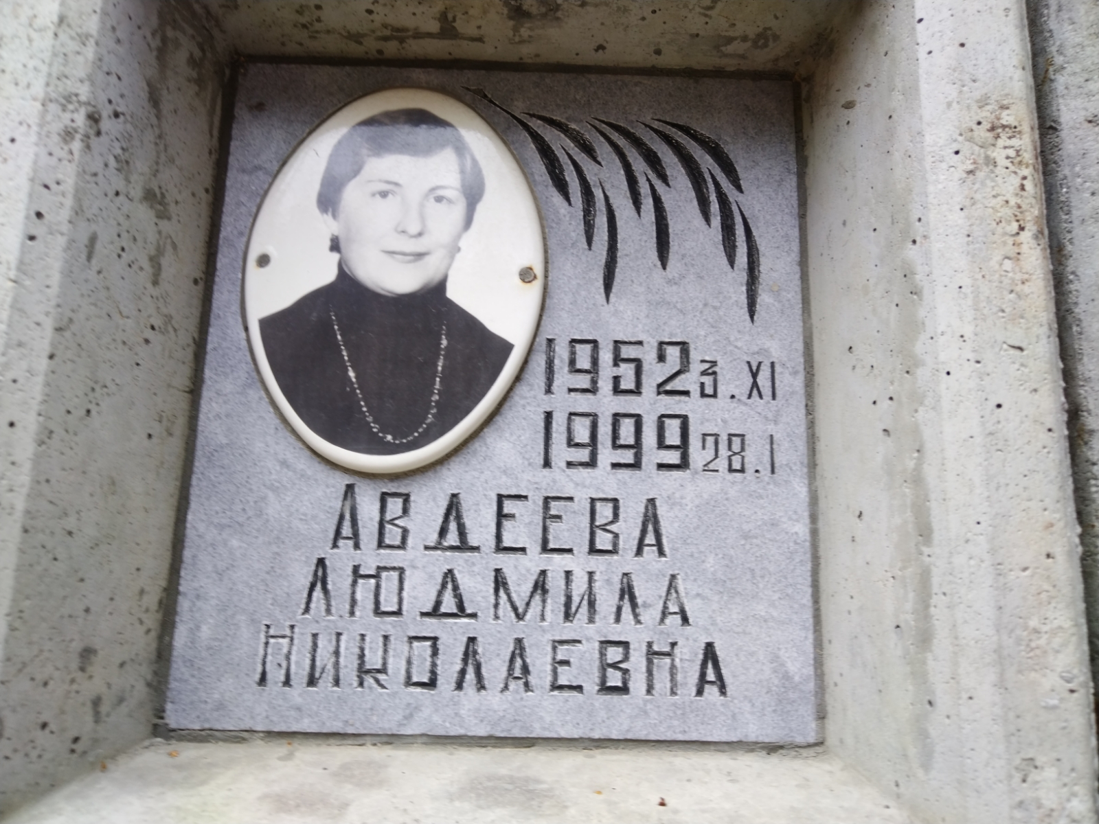 Авдеева Людмила Николаевна