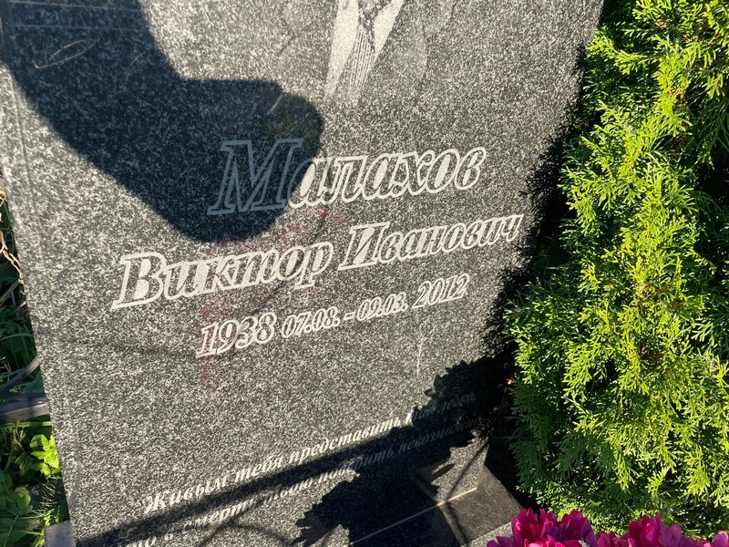 Малахов