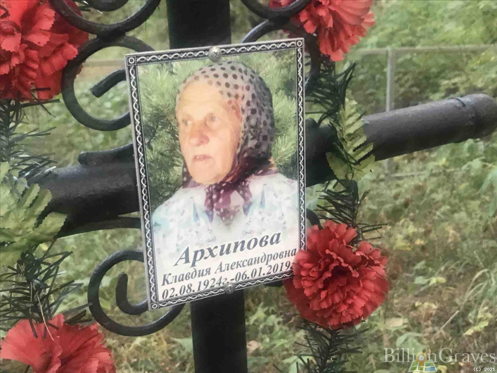 Архипова Клавдия Александровна