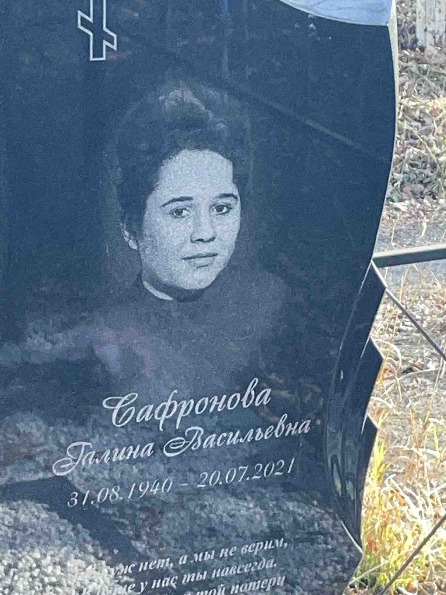 Сафронова Галина Васильевна