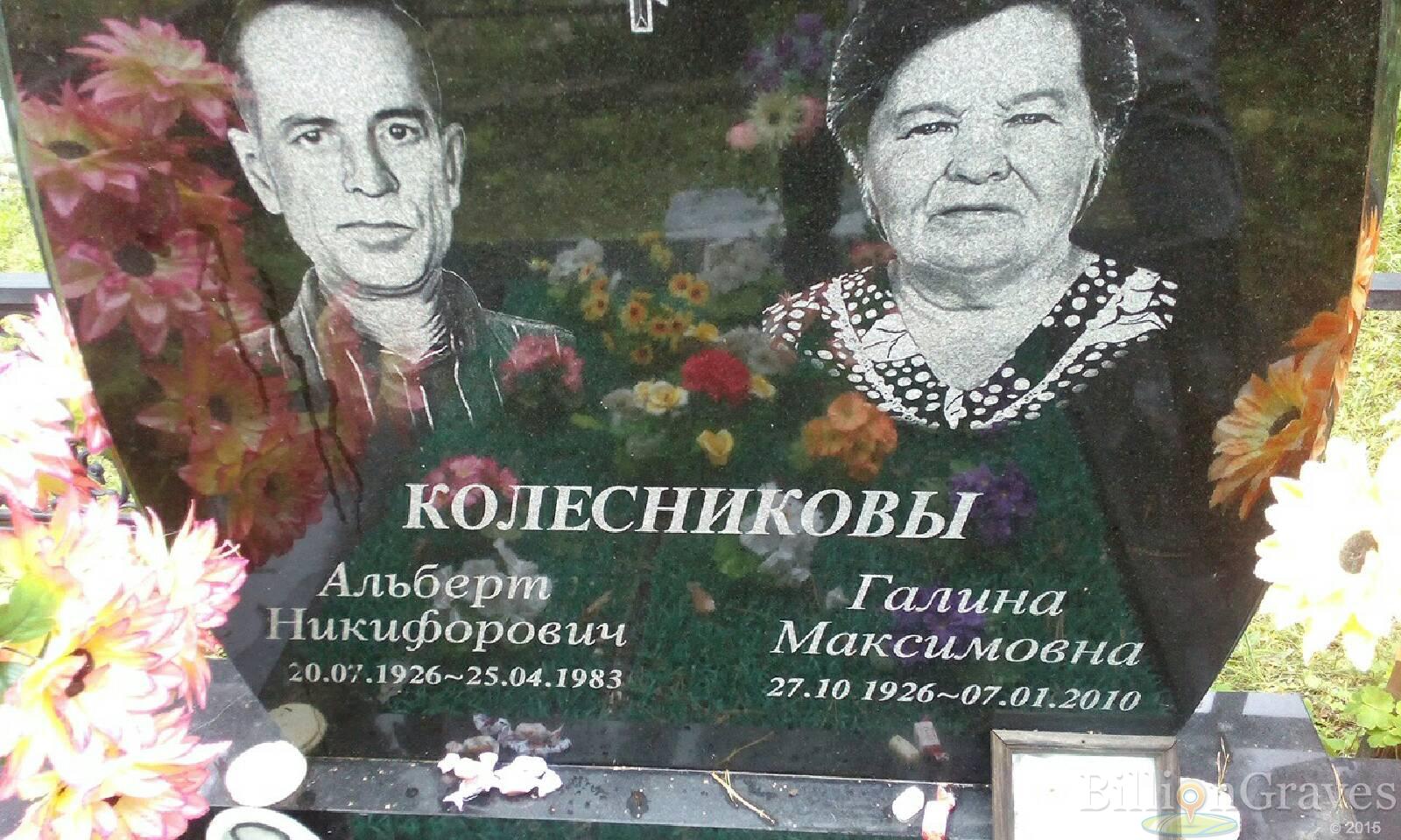 Колесников Альберт Никифорович