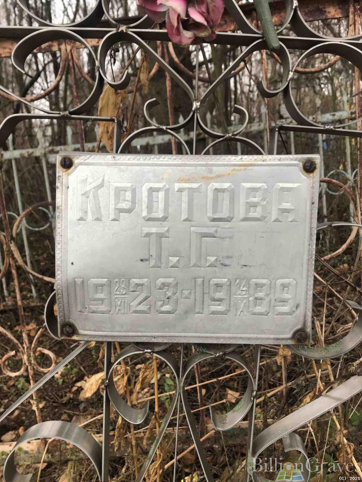 Кротов Т. Г.