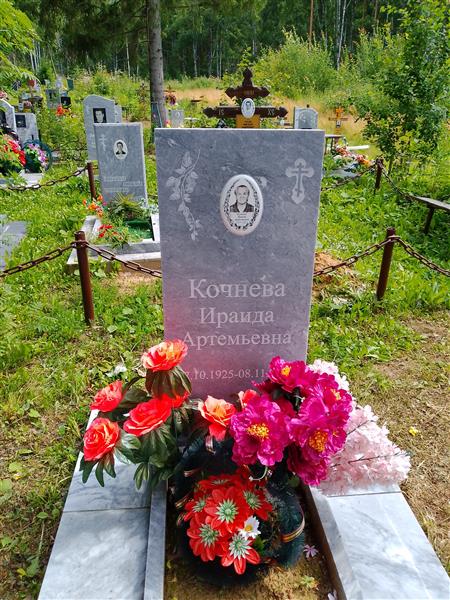 Кочнева Ираида Артемьевна