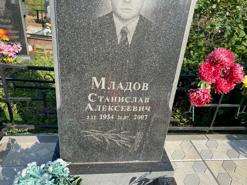 Станислав Младов Алексеевич