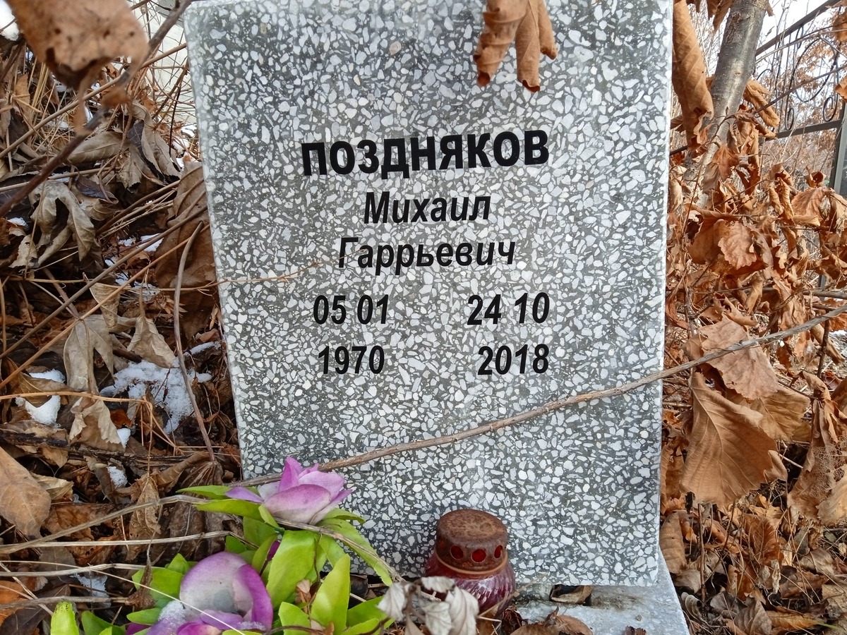 Поздняков Михаил Гаррьевич
