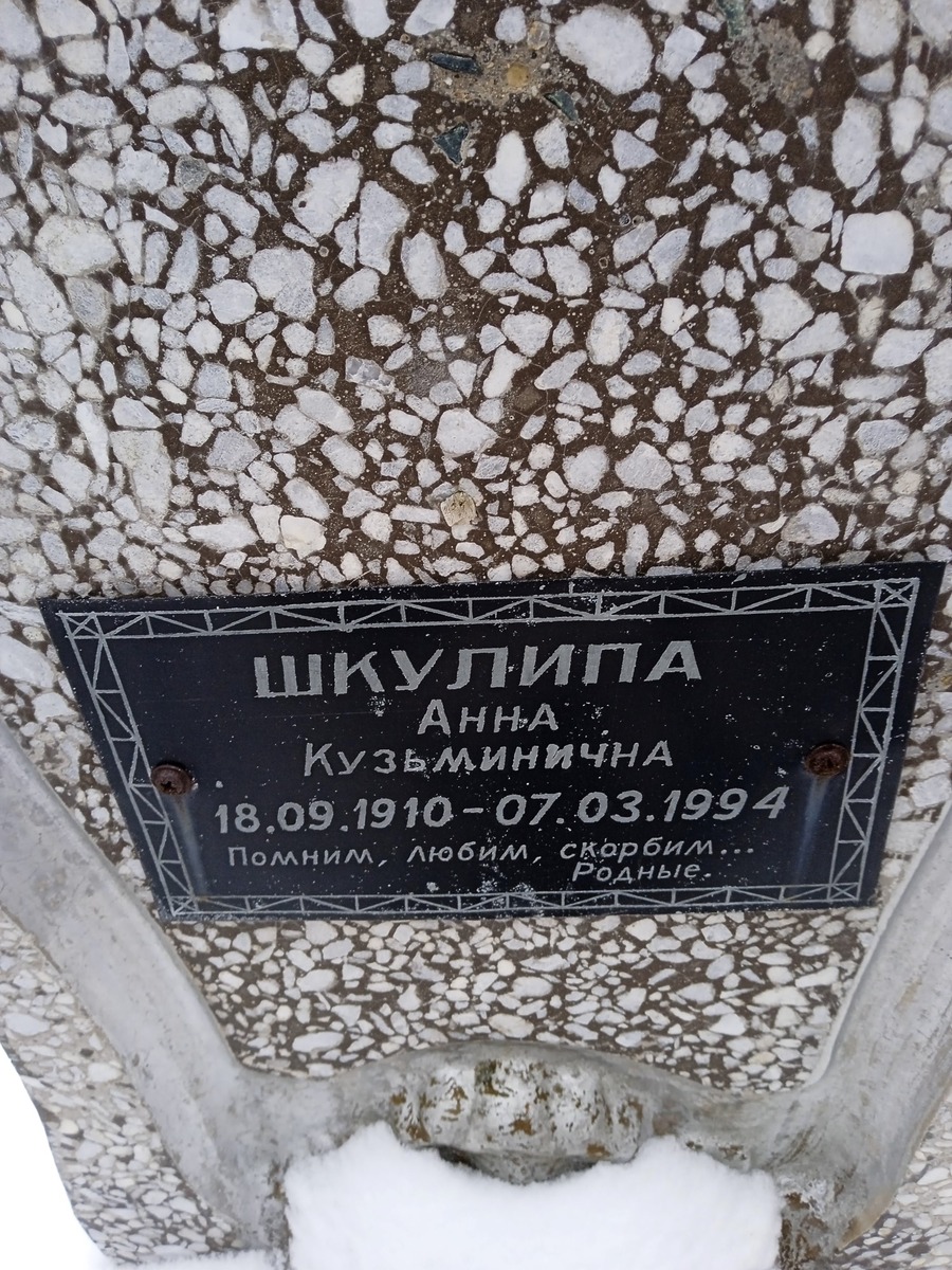 Шкулипа Анна Кузьминична