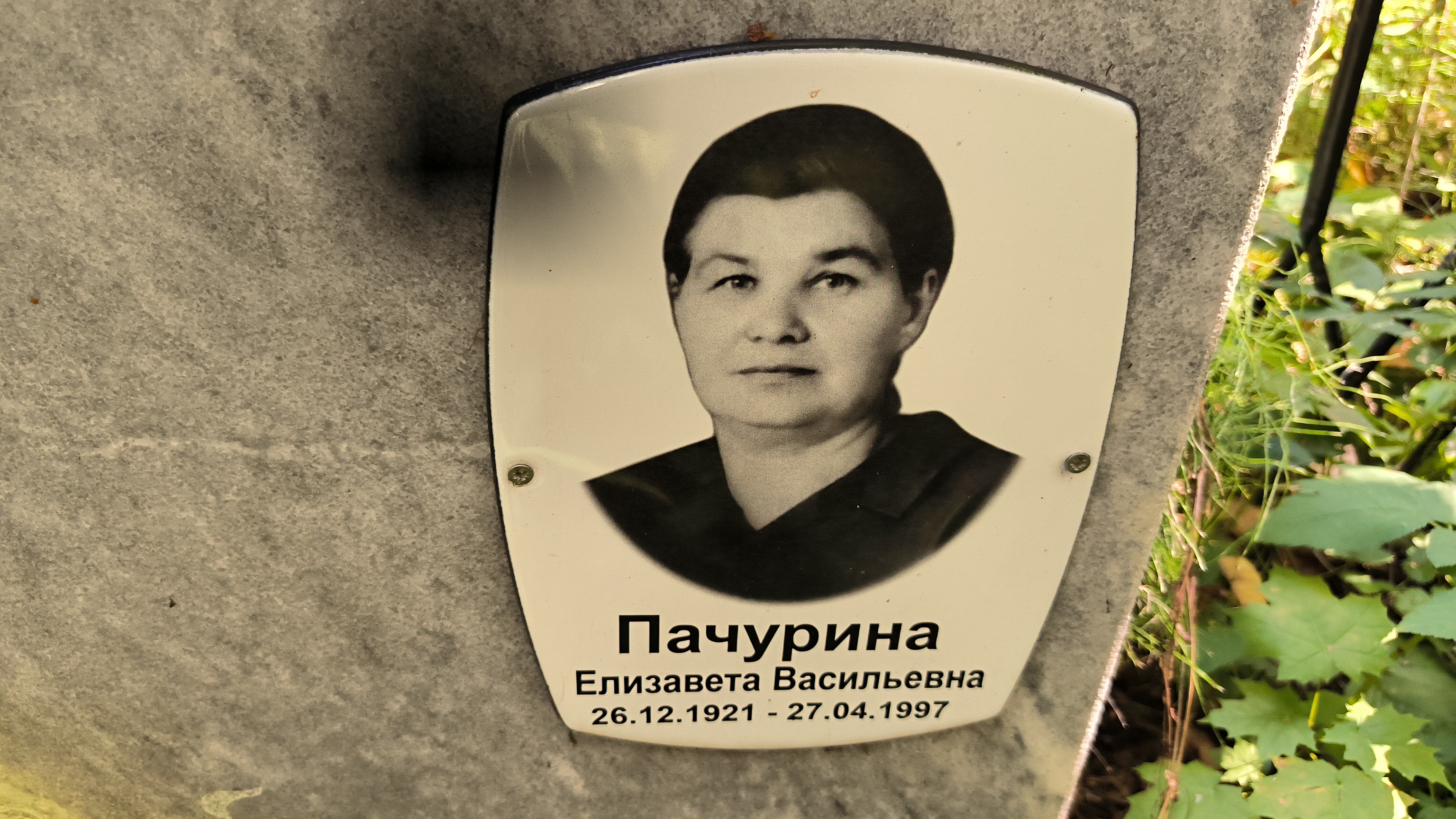 Пачурина Елизавета Васильевна