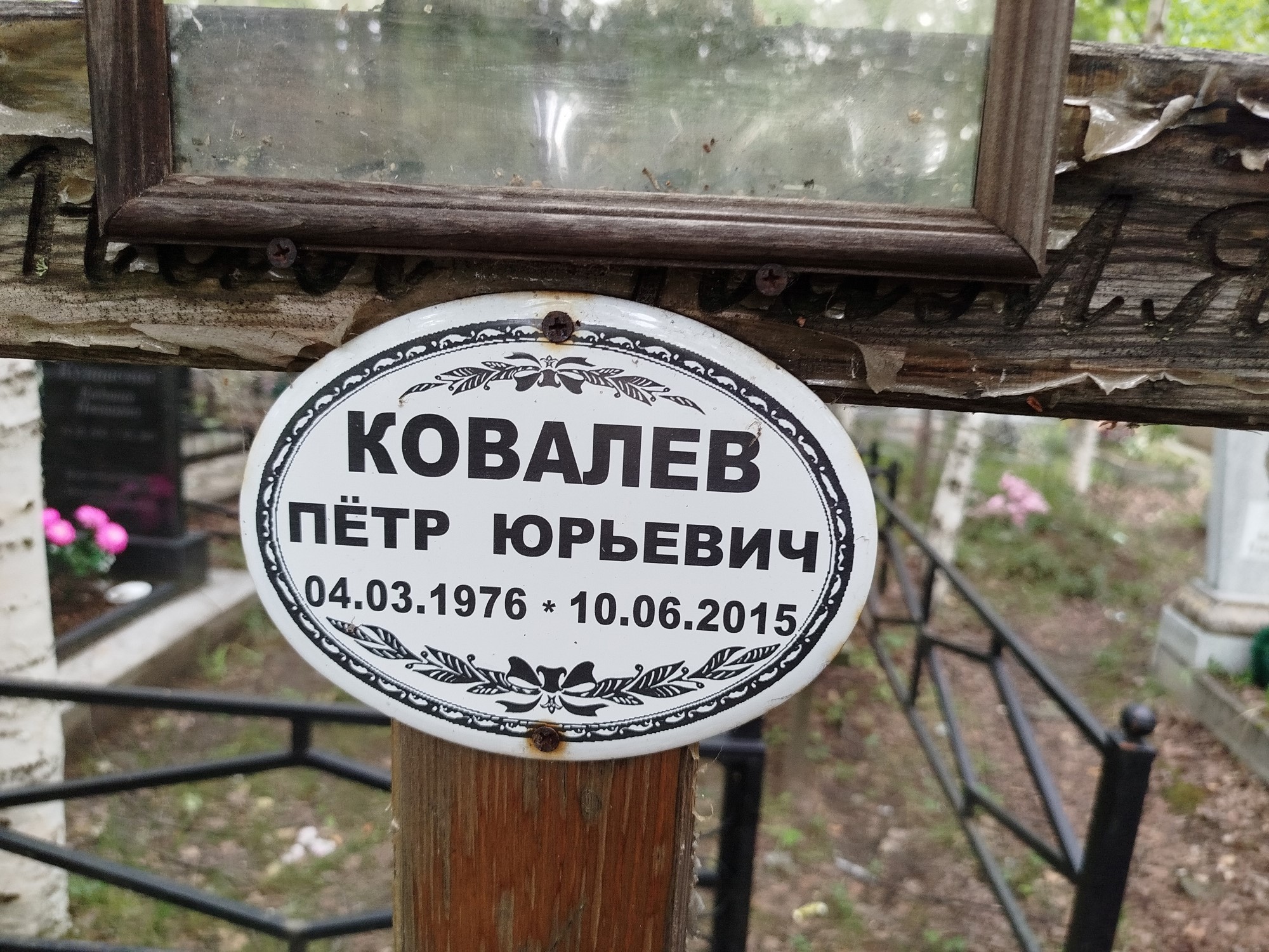 Ковалев Петр Юрьевич