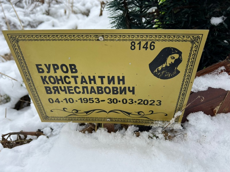 Буров