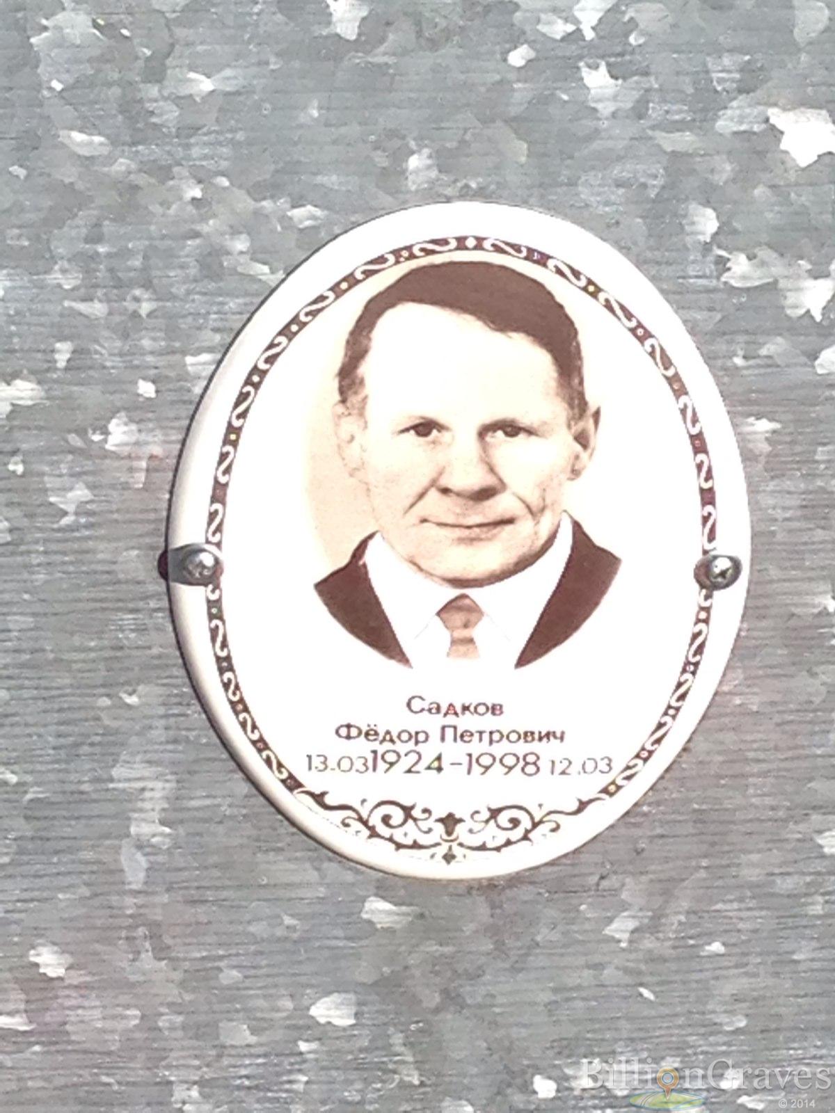 Садков Фёдор Петрович