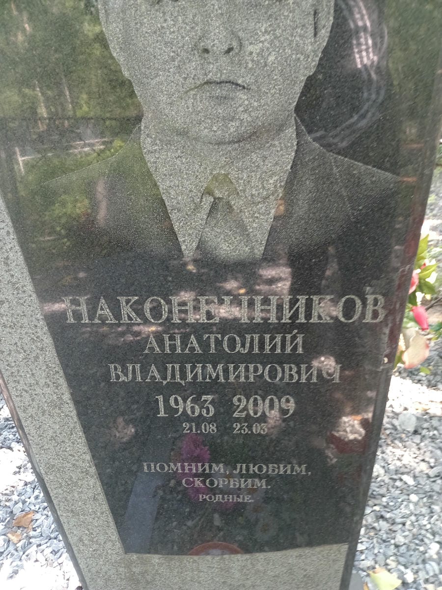 Наконечников Анатолий Владимирович
