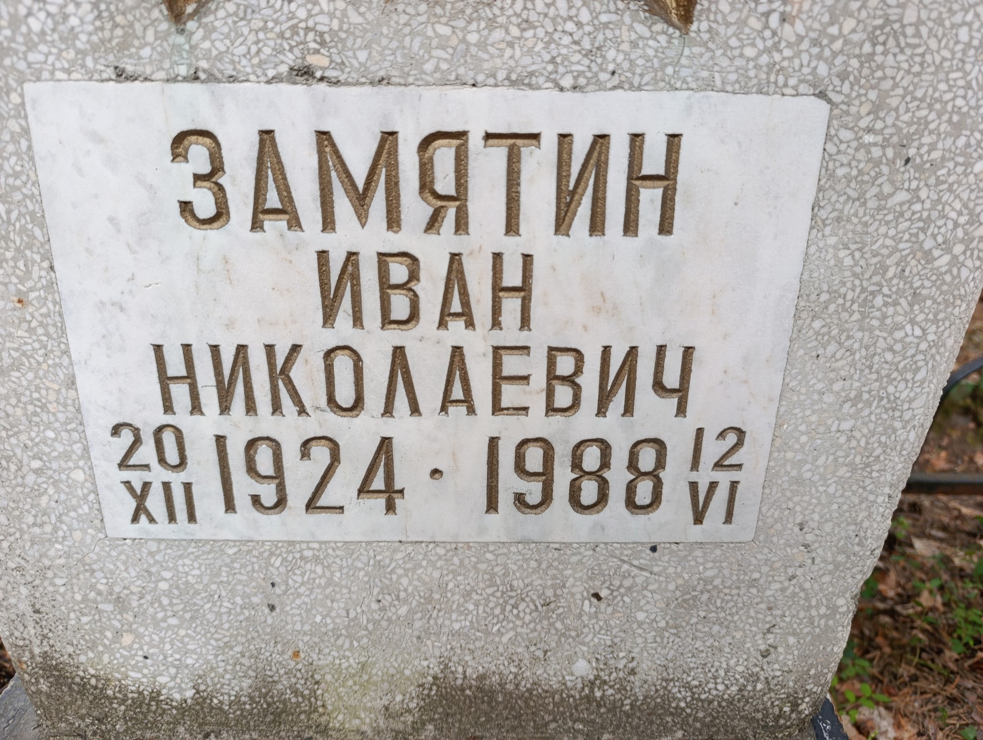 Замятин Иван Николаевич