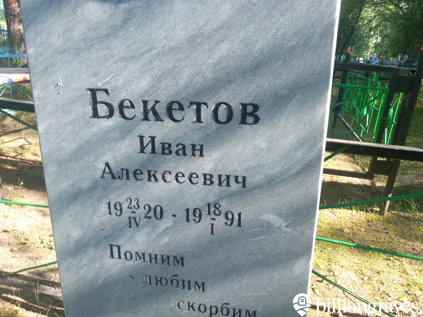 Бекетов Иван Алексеевич
