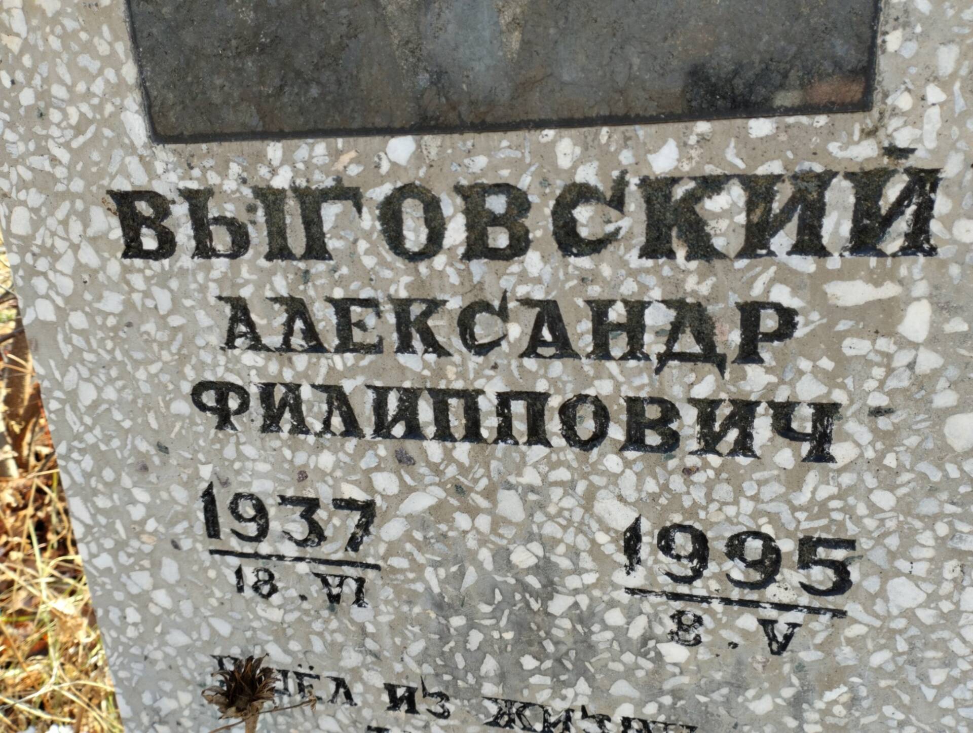 Выговский Александр Филиппович