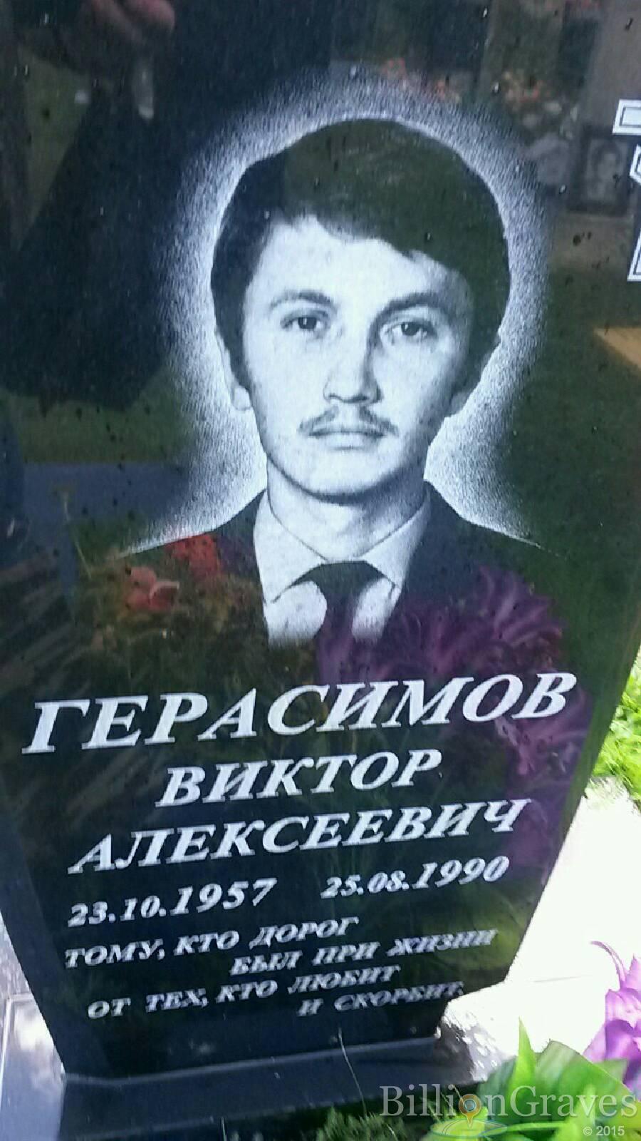 Герасимов Виктор Алексеевич