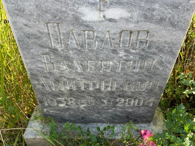 Павлов