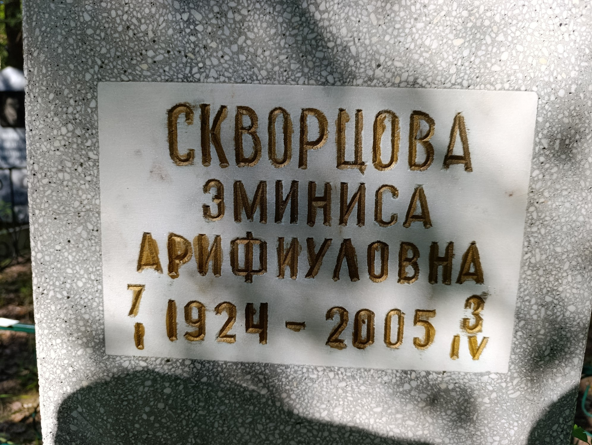 Скворцова Эминиса Арифиуловна