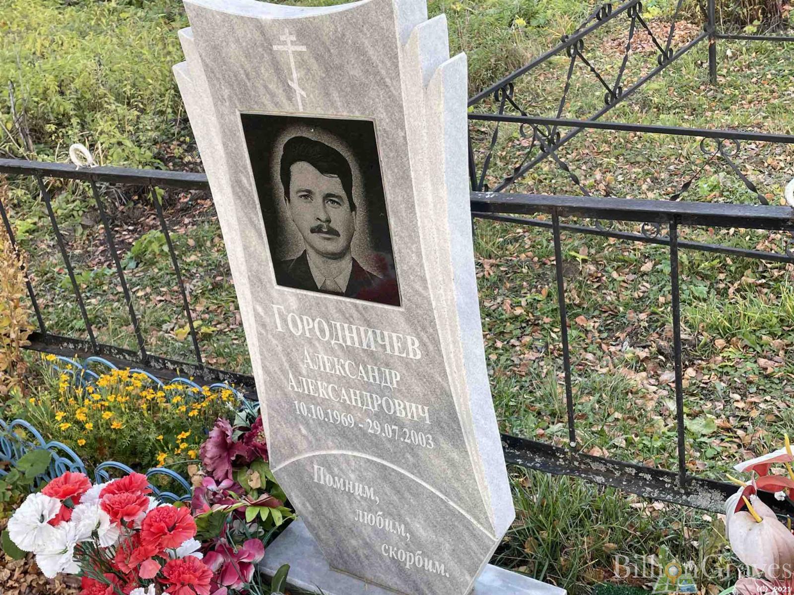 Городничев Александр Александрович