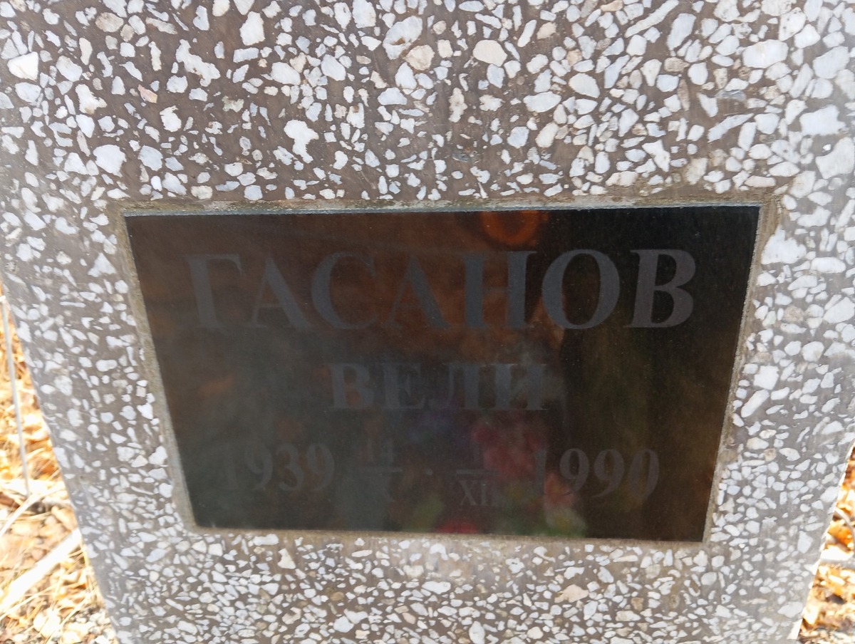 Гасанов Вели