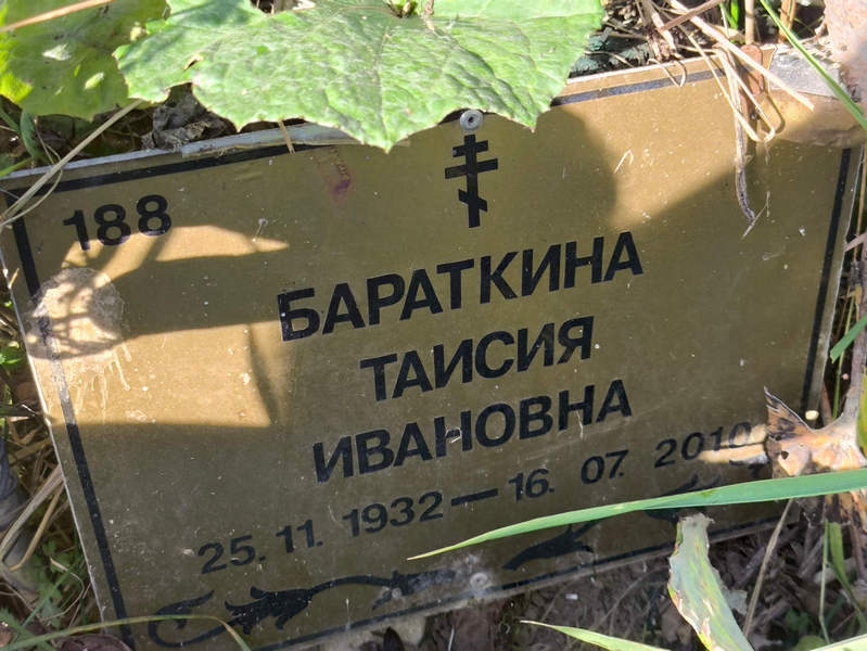 Таисия Бараткина Ивановна