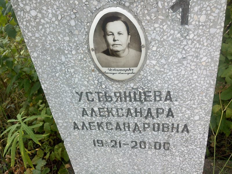 Устьянцева Александра Александровна