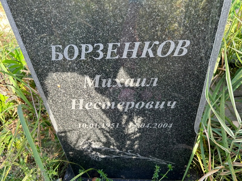 Борзенков