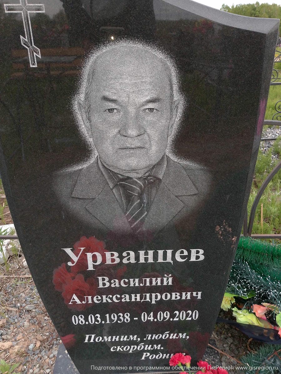 Урванцев Василий Александрович