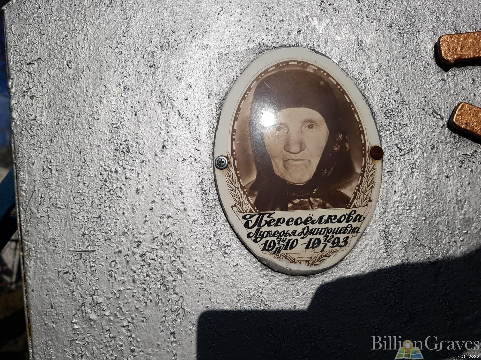 Переселкова Лукерья Дмитриевна