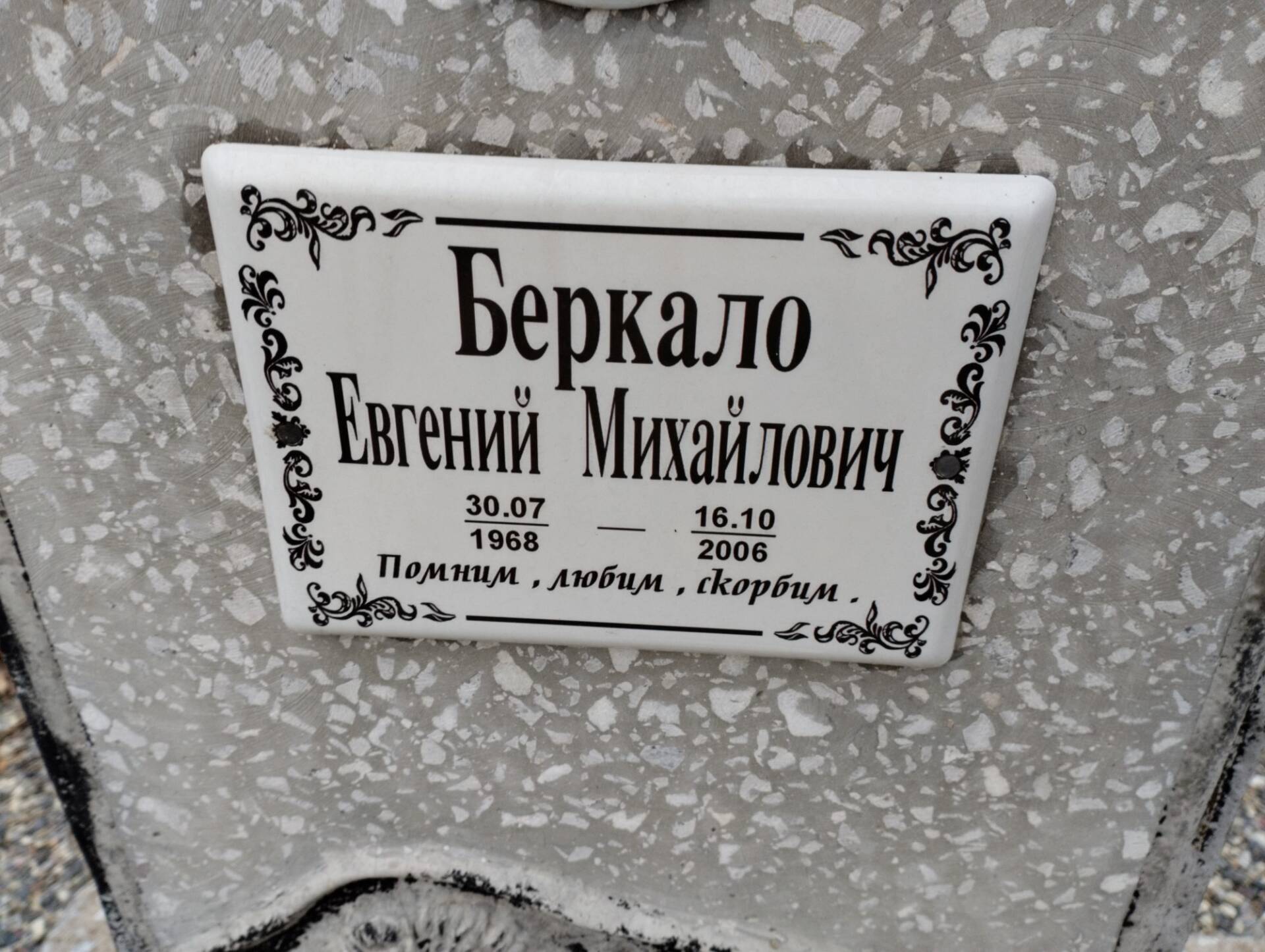 Беркало Евгений Михайлович