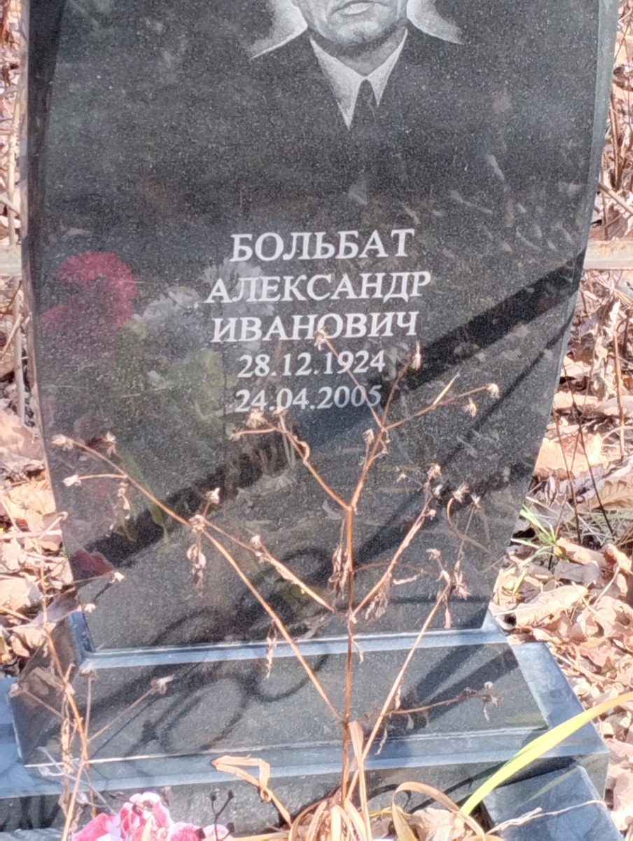 Больбат Александр Иванович