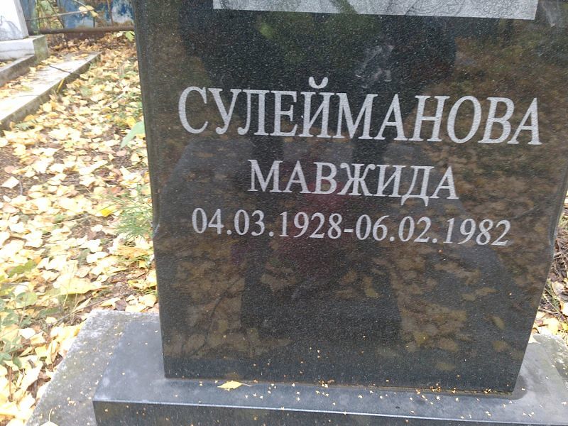 Мавжида Сулейманова