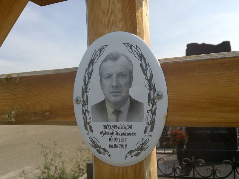 Рудольф Школьников Михайлович