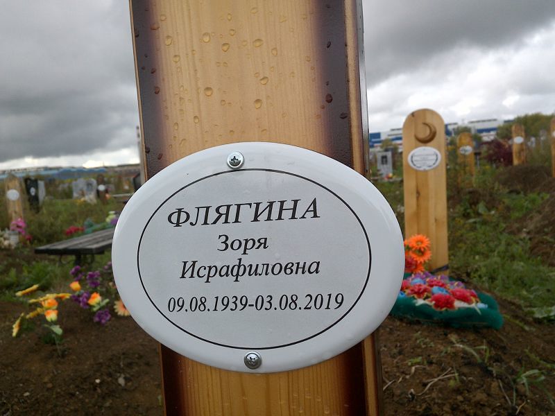 Зоря Флягина Исрафиловна