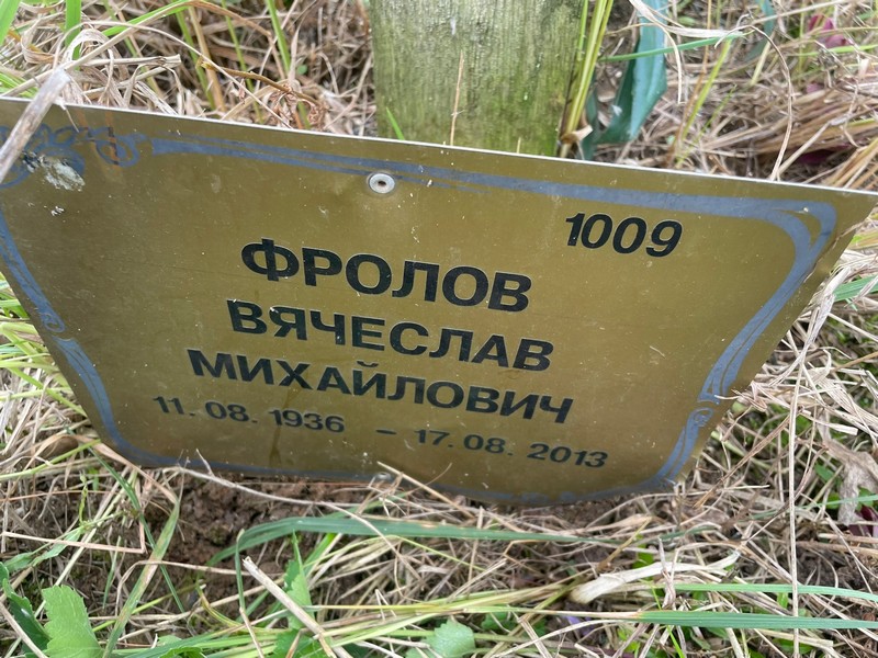 Фролов