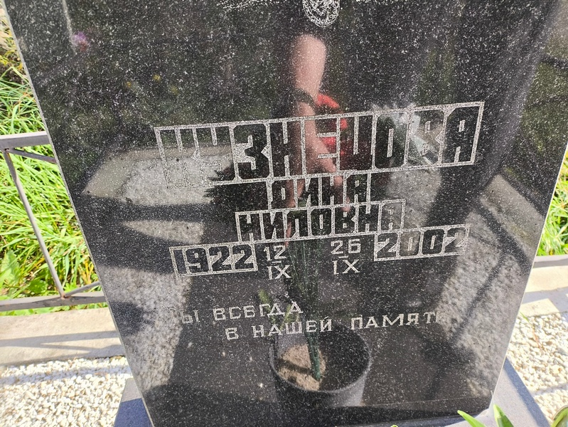 Дина Кузнецова Ниловна