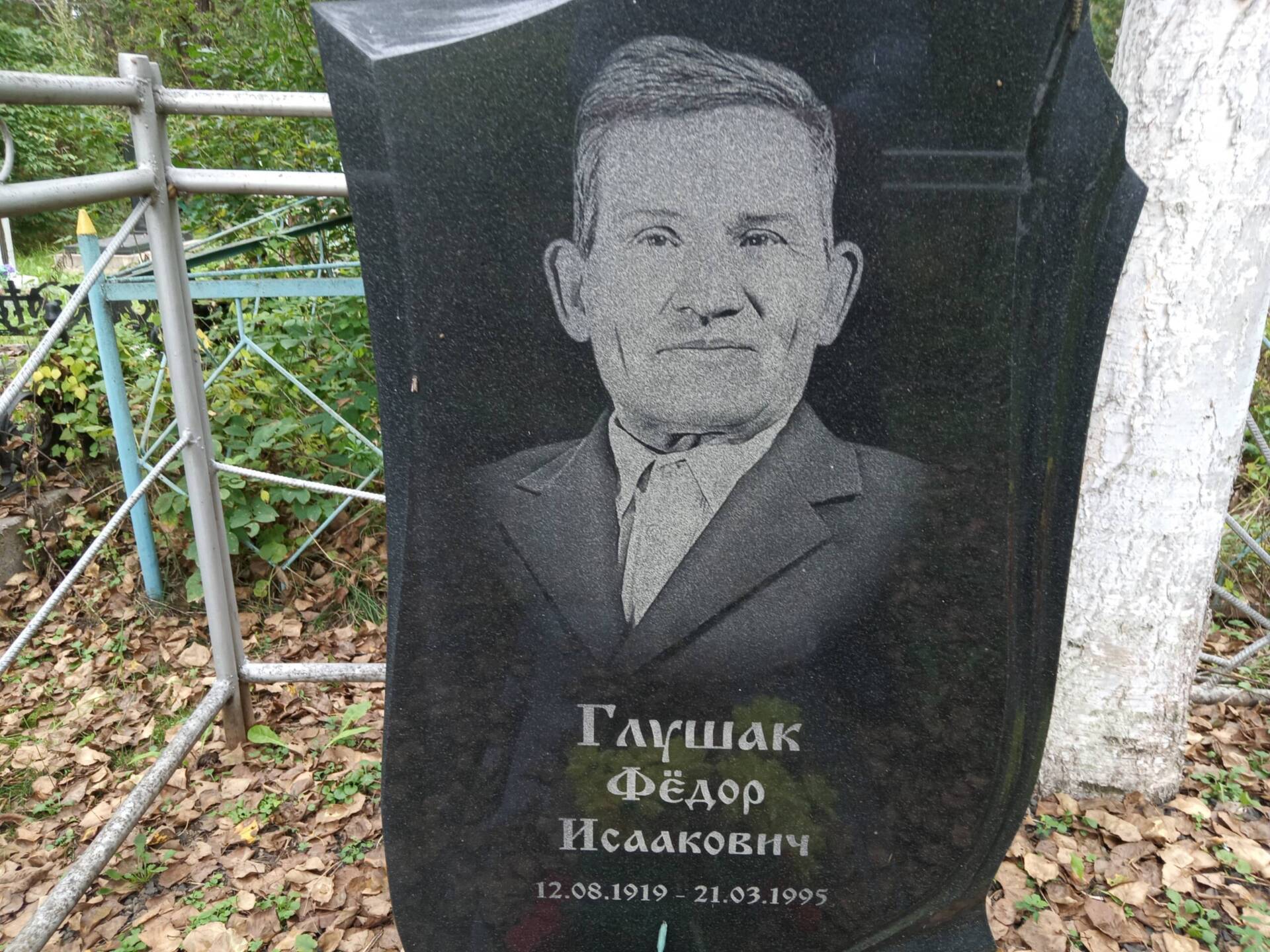 Глушак Федор Исаакович