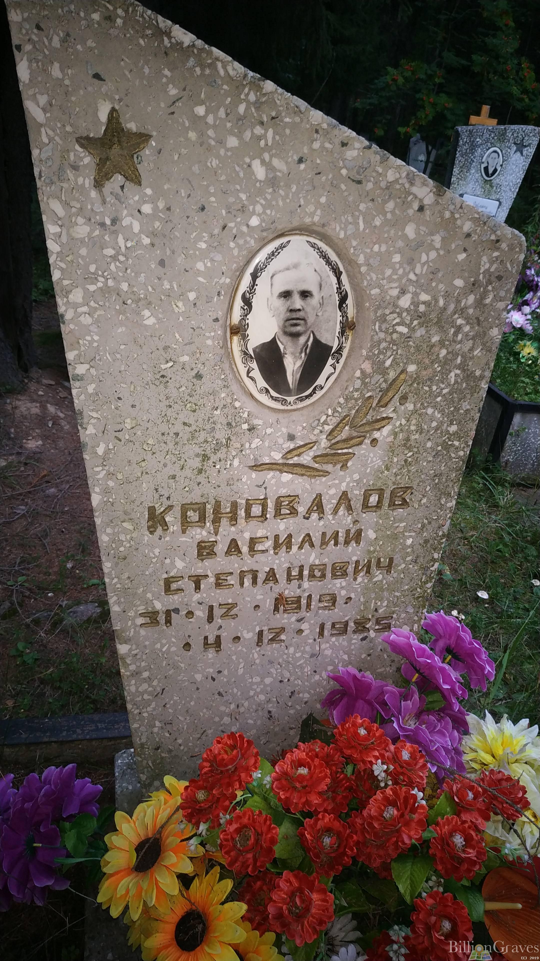 Коновалов Василий Степанович
