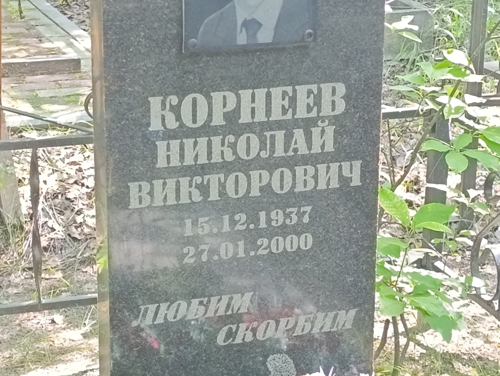 Корнеев Николай Викторович