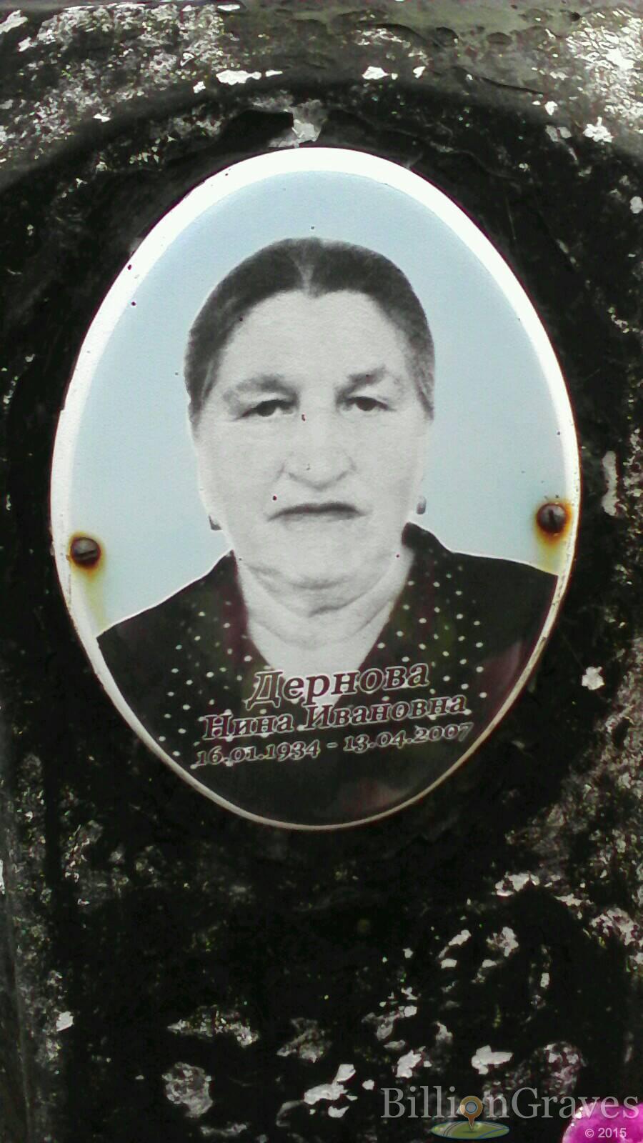 Дернова Нина Ивановна