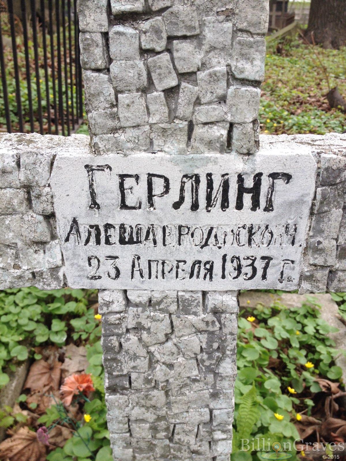 Герлинг Алеша