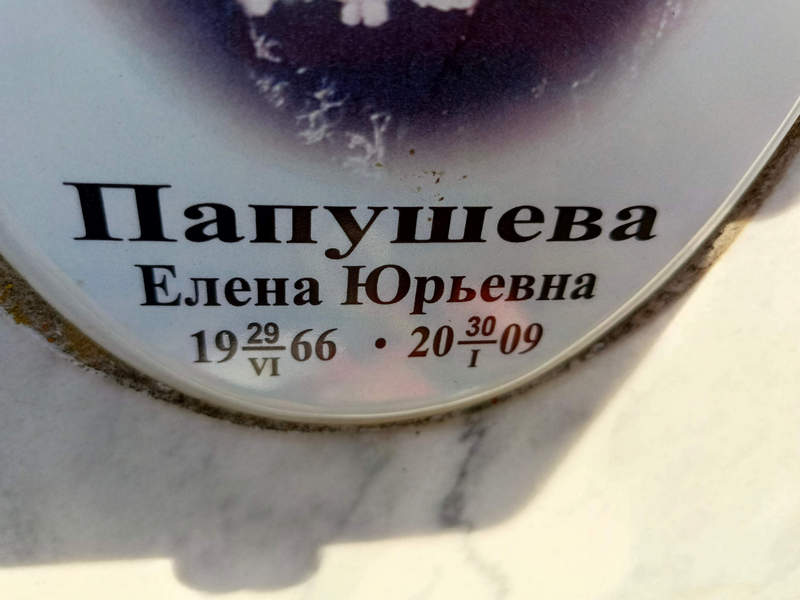Папушева