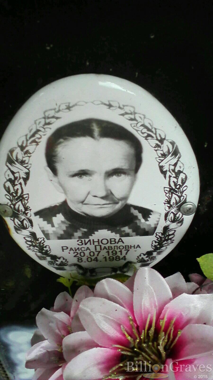 Зинова Раиса Павловна