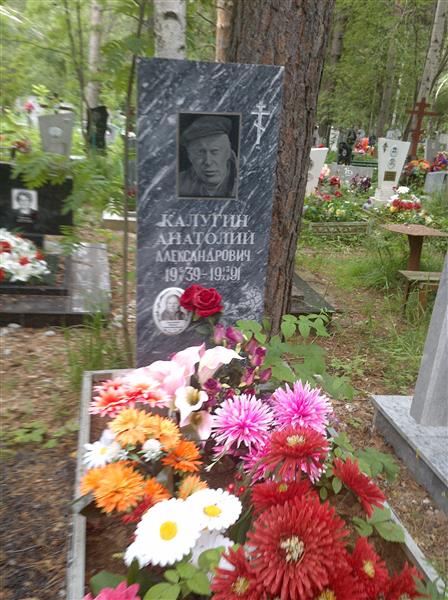 Калугин Анатолий Александрович