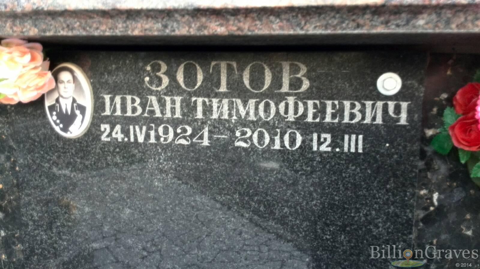 Зотов Иван Тимофеевич